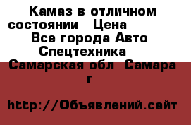  Камаз в отличном состоянии › Цена ­ 10 200 - Все города Авто » Спецтехника   . Самарская обл.,Самара г.